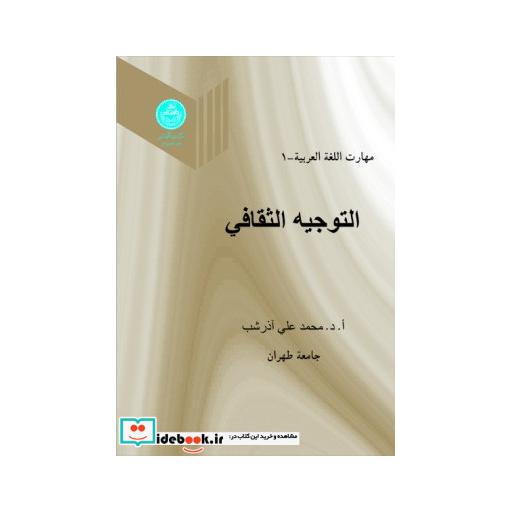 کتاب مهارت اللغه العربیه : التوجیه الثقافی (جلد اول) 3069 اثر ا د محمد علی آذرشب