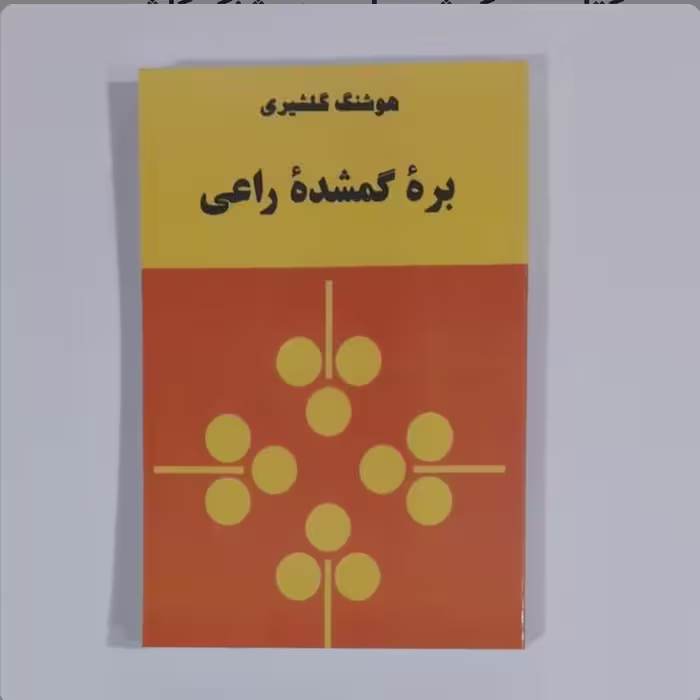 کتاب بره گمشده راعی