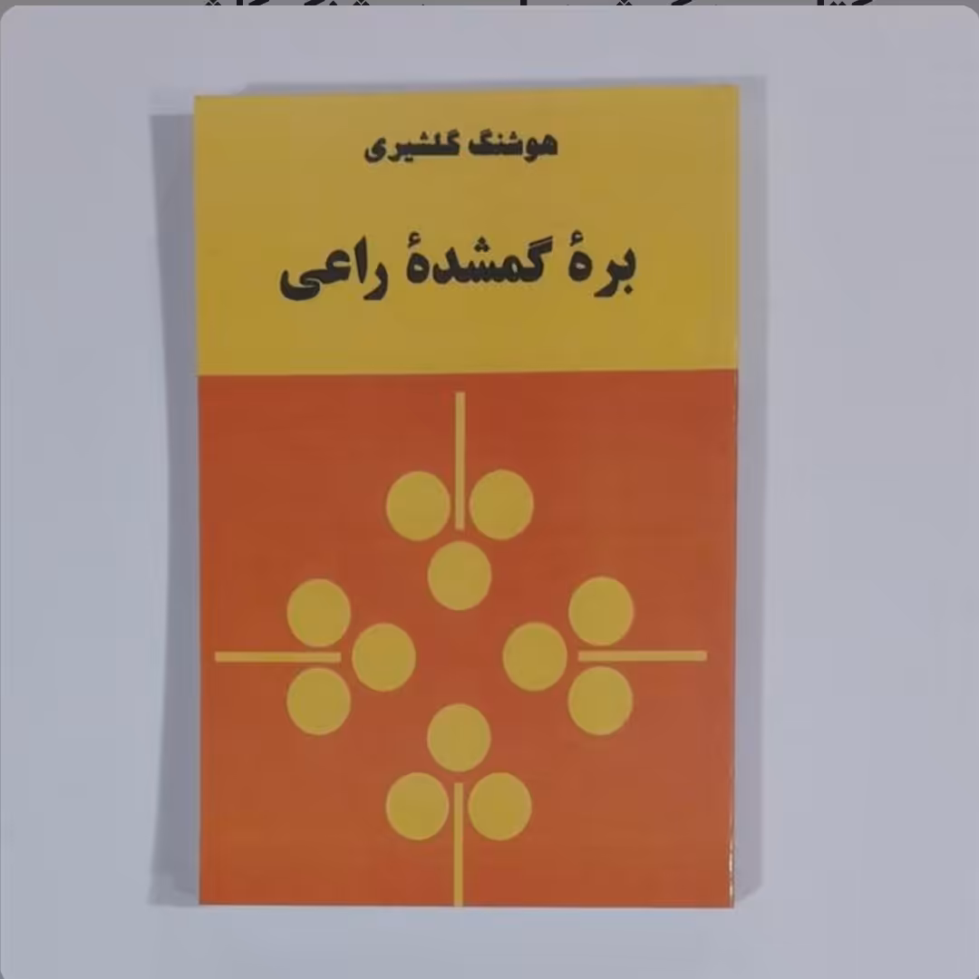کتاب بره گمشده راعی