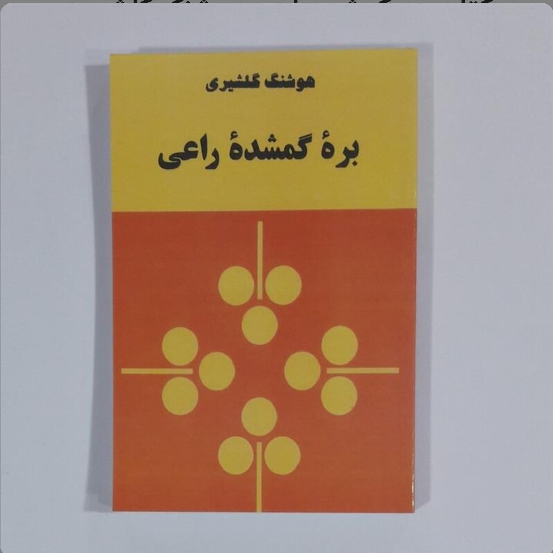 کتاب بره گمشده راعی