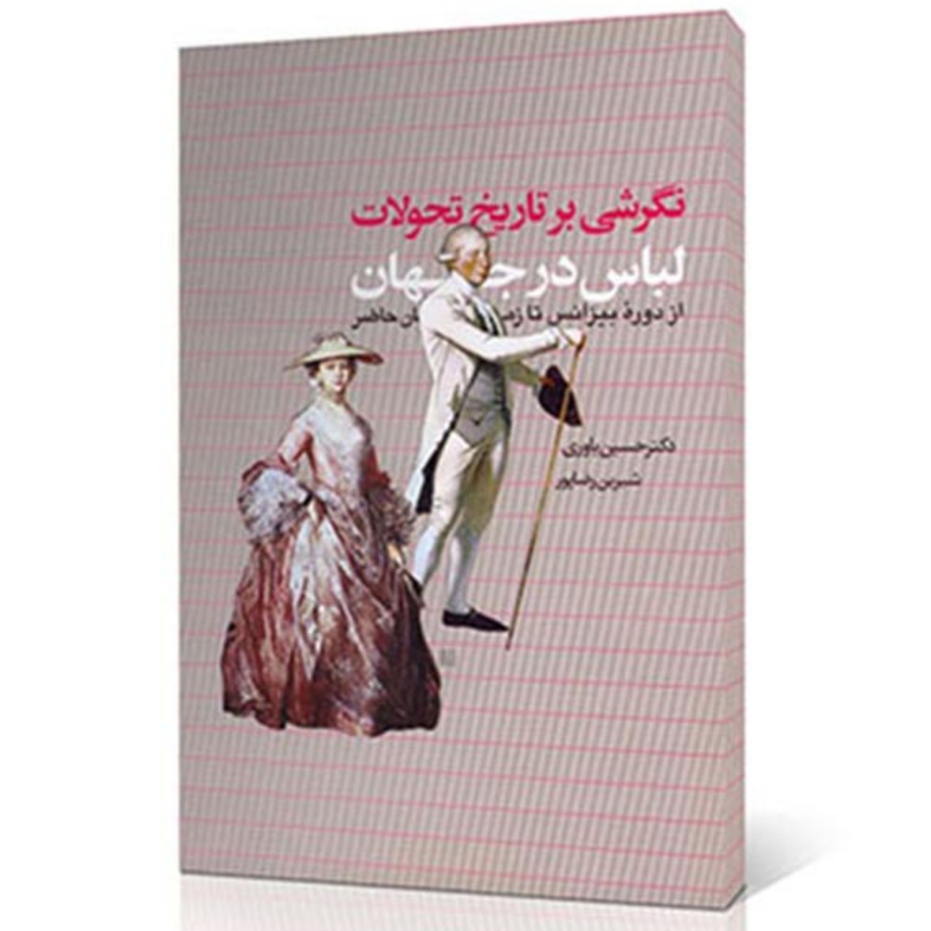 کتاب نگرشی بر تاریخ تحولات پوشاک در جهان از دوره بیزانس تا زمان حاضر