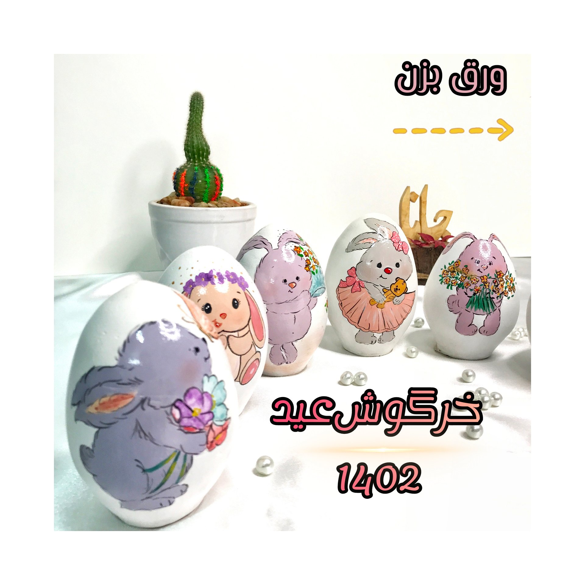 تخم مرغ های رنگی  عید نوروز 
