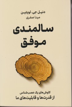 کتاب سالمندی موفق اثر دنیل جیلویتین ترجمه مینا صفری