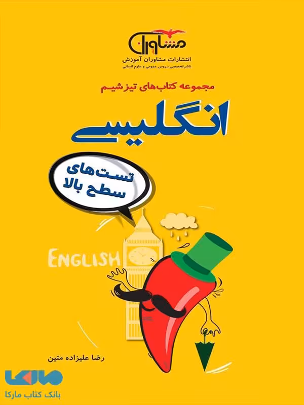 تیزشیم زبان انگلیسی مشاوران آموزش