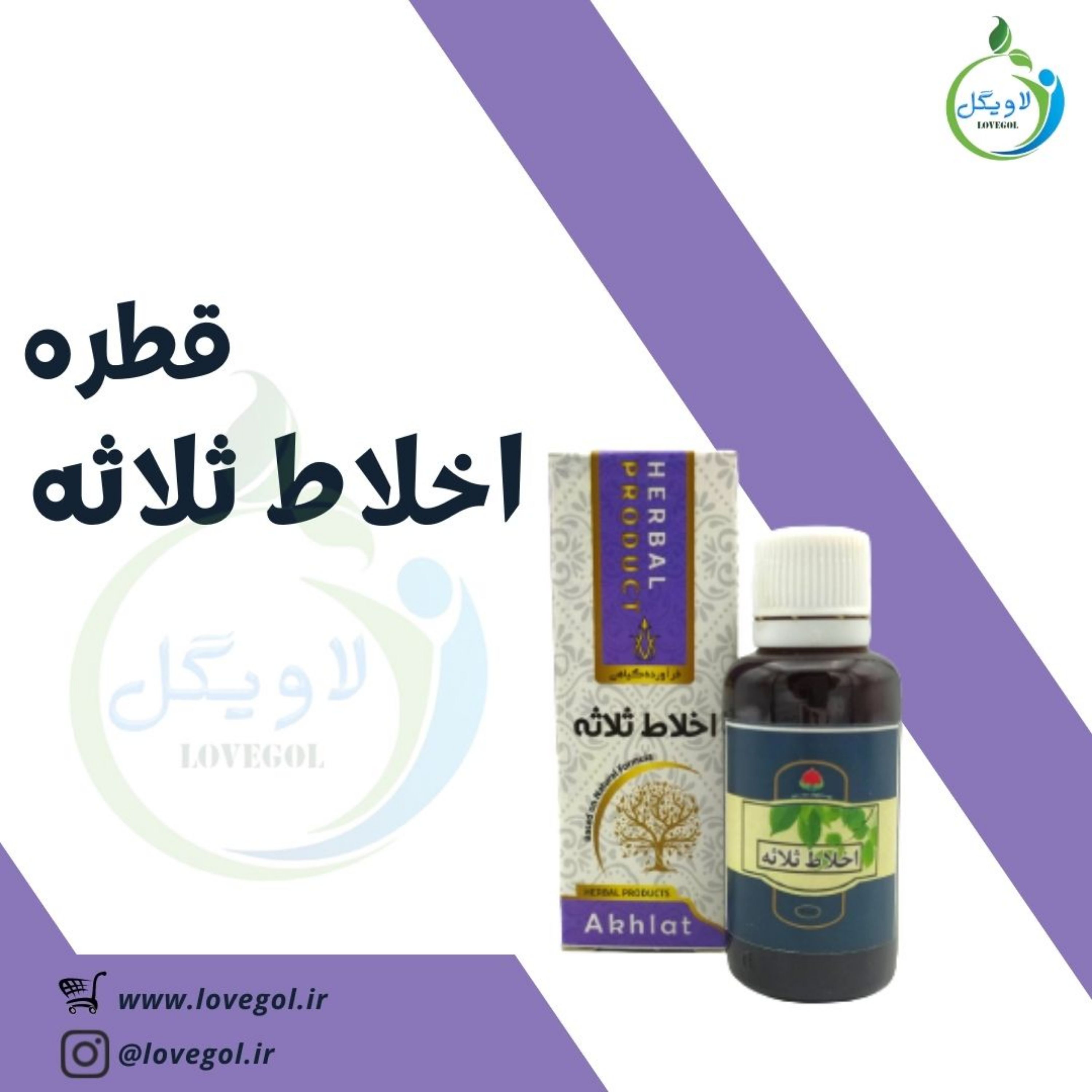قطره اخلاط ثلاثه