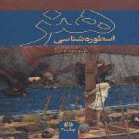 کتاب اسطوره شناسی هنر