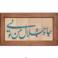 تابلو کاشی لعابدار سلام مجموعه جلا طرح جاه و جلال من تویی 8تکه