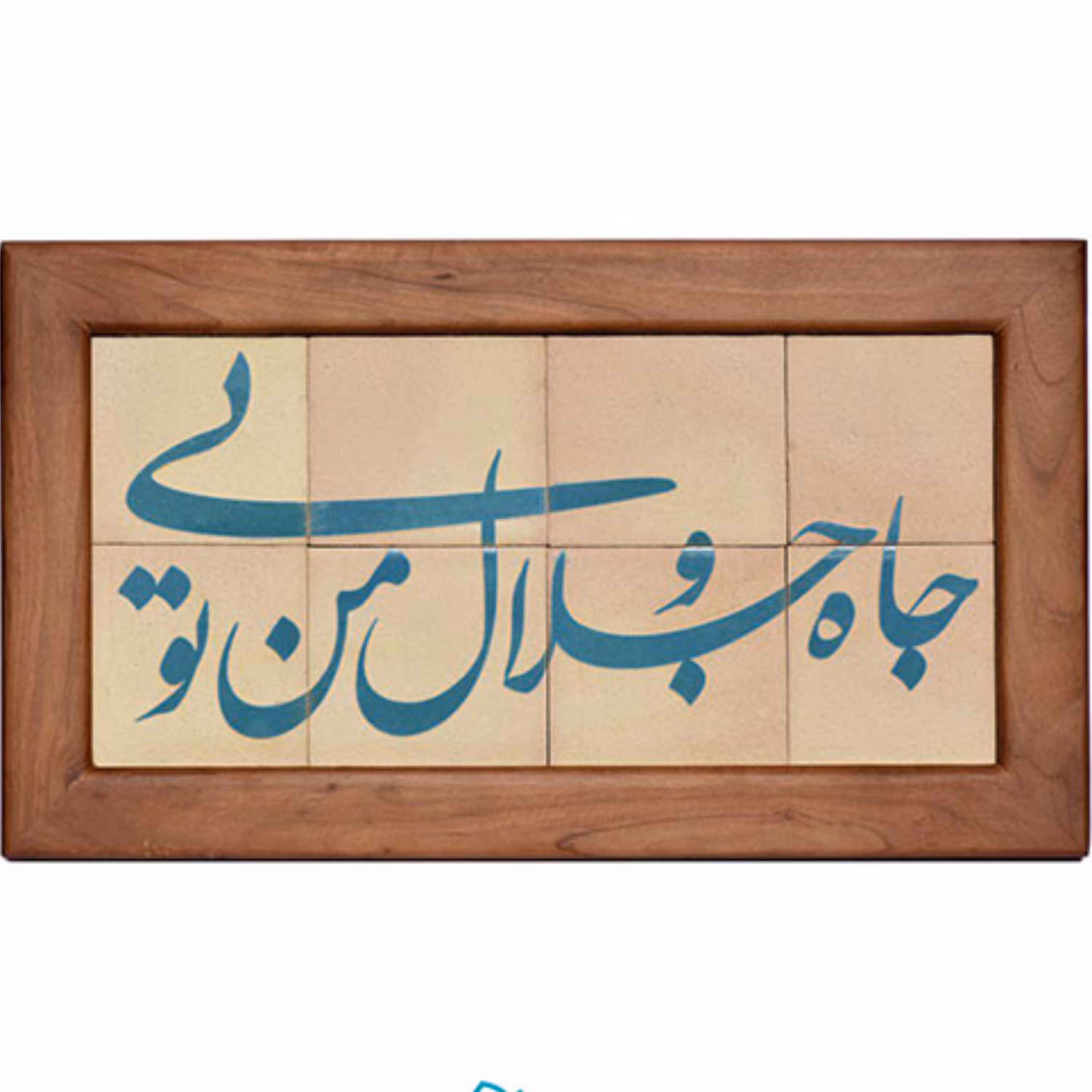 تابلو کاشی لعابدار سلام مجموعه جلا طرح جاه و جلال من تویی 8تکه