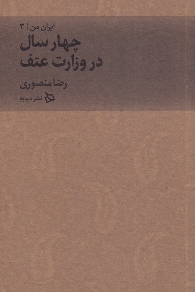 کتاب چهار سال در وزارت عتف از ایران من 3