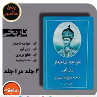 کتاب خواجه تاجدار با ترجمه ذبیح الله منصوری