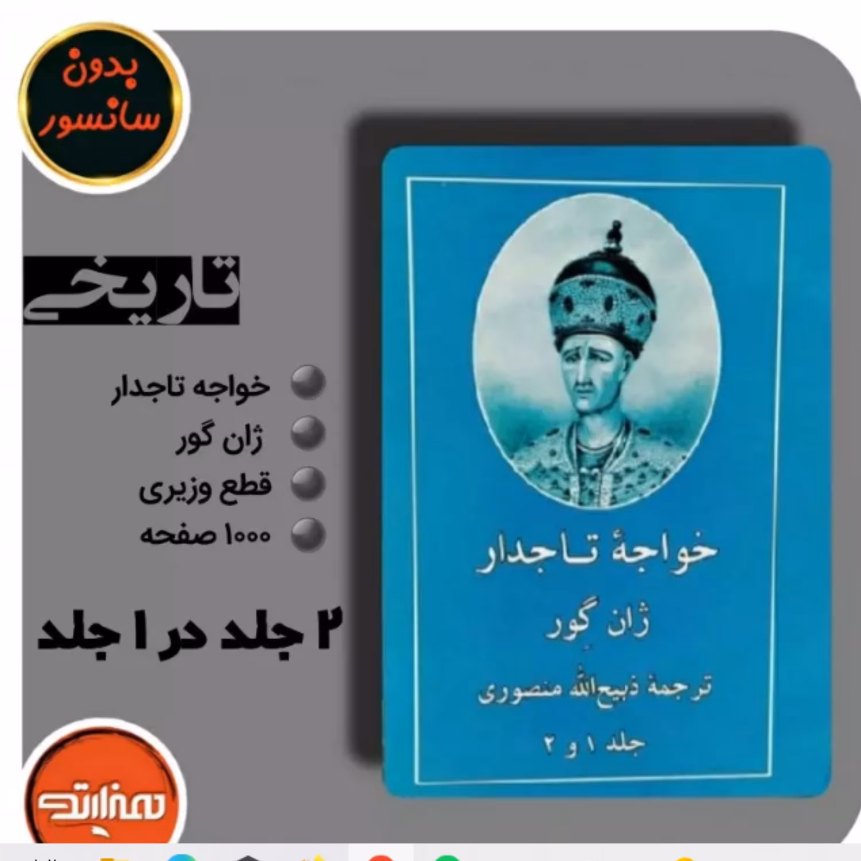 کتاب خواجه تاجدار با ترجمه ذبیح الله منصوری