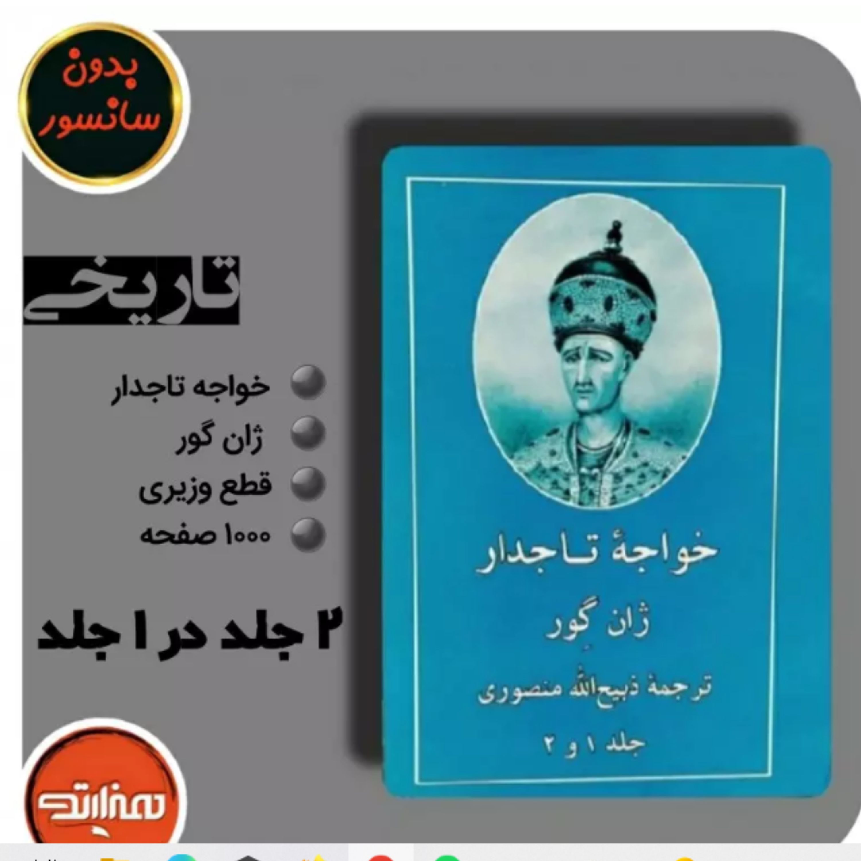کتاب خواجه تاجدار با ترجمه ذبیح الله منصوری