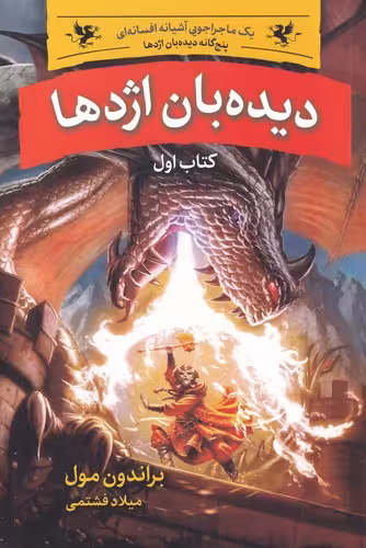 کتاب پنج گانه دیده بان اژدها 1 دیدبان اژدها