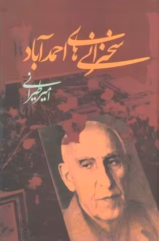 سخنرانی های احمدآباد