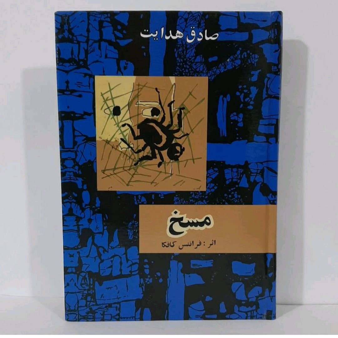 کتاب مسخ اثر فرانتس کافکا ترجمه صادق هدایت چاپ جلد گالینگور