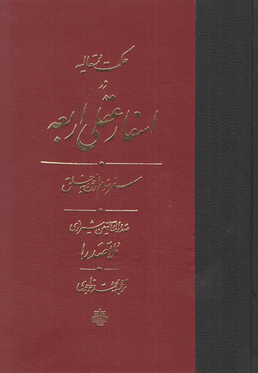 خرید کتاب حکمت متعالیه در اسفار عقلی اربعه (جلد 3) (ترجمه اسفار) سفر سوم از حق به خلق — کتابسرای طه