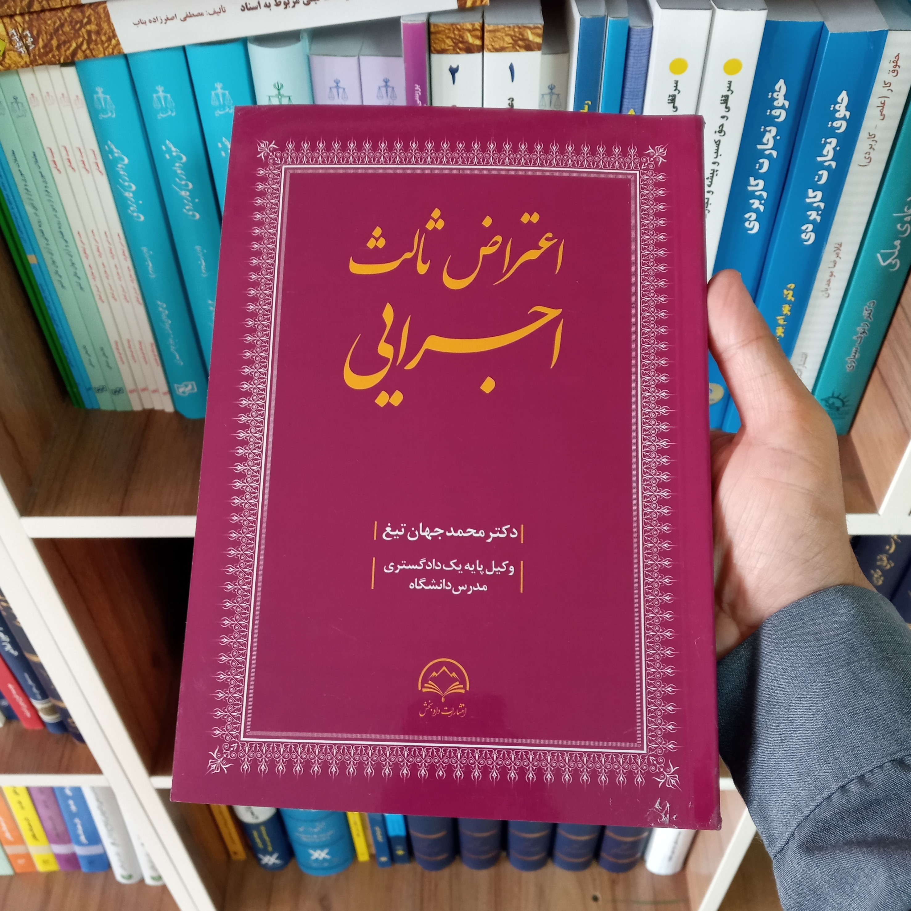 کتاب اعتراض ثالث اجرایی دکتر محمد جهان تیغ