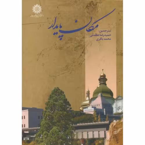 کتاب مکان پایدار