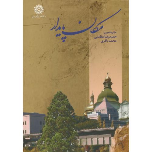 کتاب مکان پایدار
