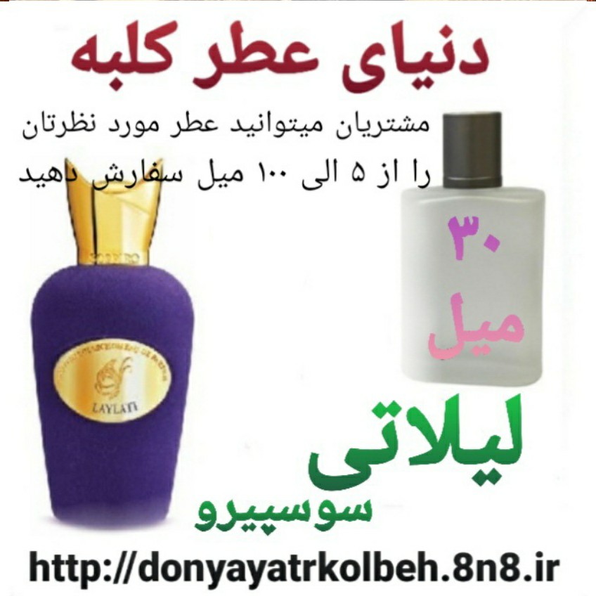 عطر لیلاتی سوسپیرو 30 میل