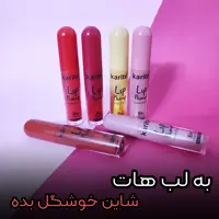 شاین لب یا لیپ گلاس کاریته با ماندگاری بالا رنگ های جذاب