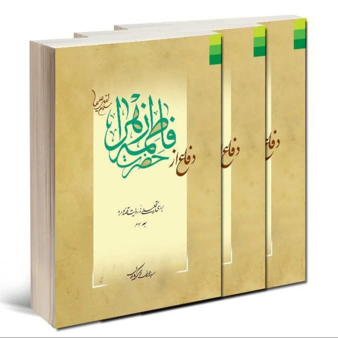 کتاب دفاع از حضرت فاطمه زهرا علیها السلام جلد3 سید عمران موسوی گرمارودی