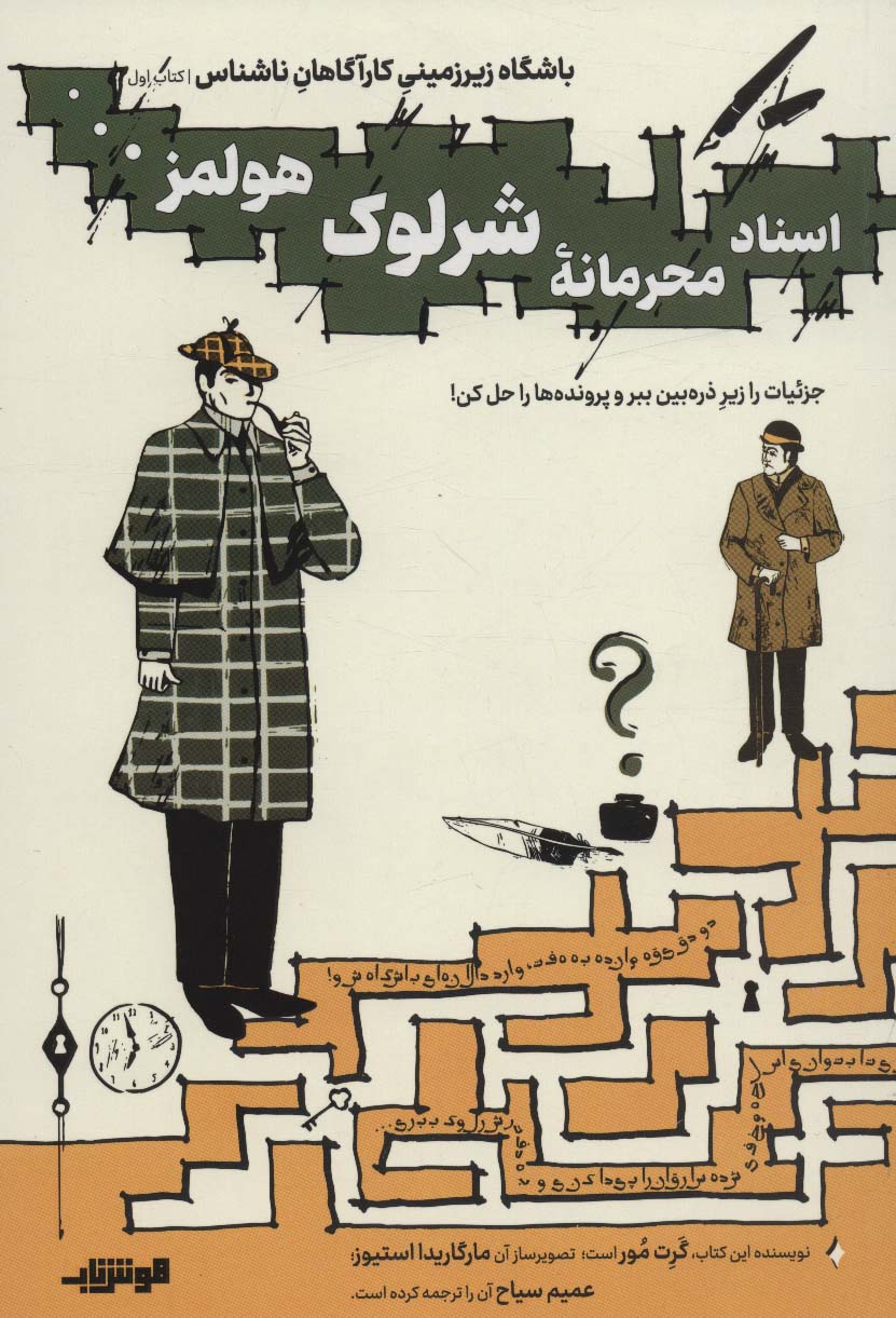 کتاب باشگاه زیر زمینی کارآگاهان ناشناس 1 اسناد محرمانه شرلوک هولمز…