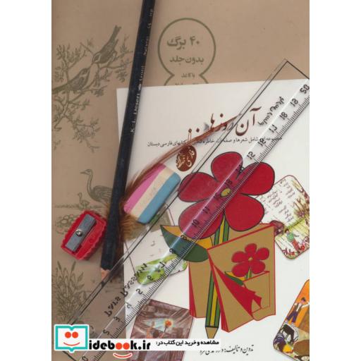 کتاب بسته ی آن روزها (دفتر،مداد،پاک کن،تراش،خط کش،پر،کارت پستال) اثر داود محمدی فرد