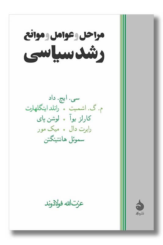 کتاب مراحل و عوامل و موانع رشد سیاسی