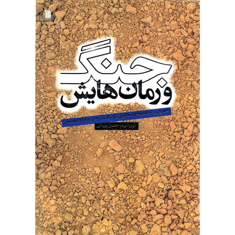 جنگ و رمان هایش