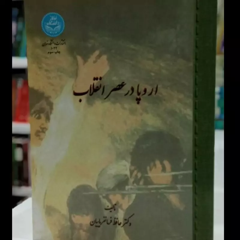 اروپا در عصر انقلاب نویسنده حافظ فرمانفرمائیان