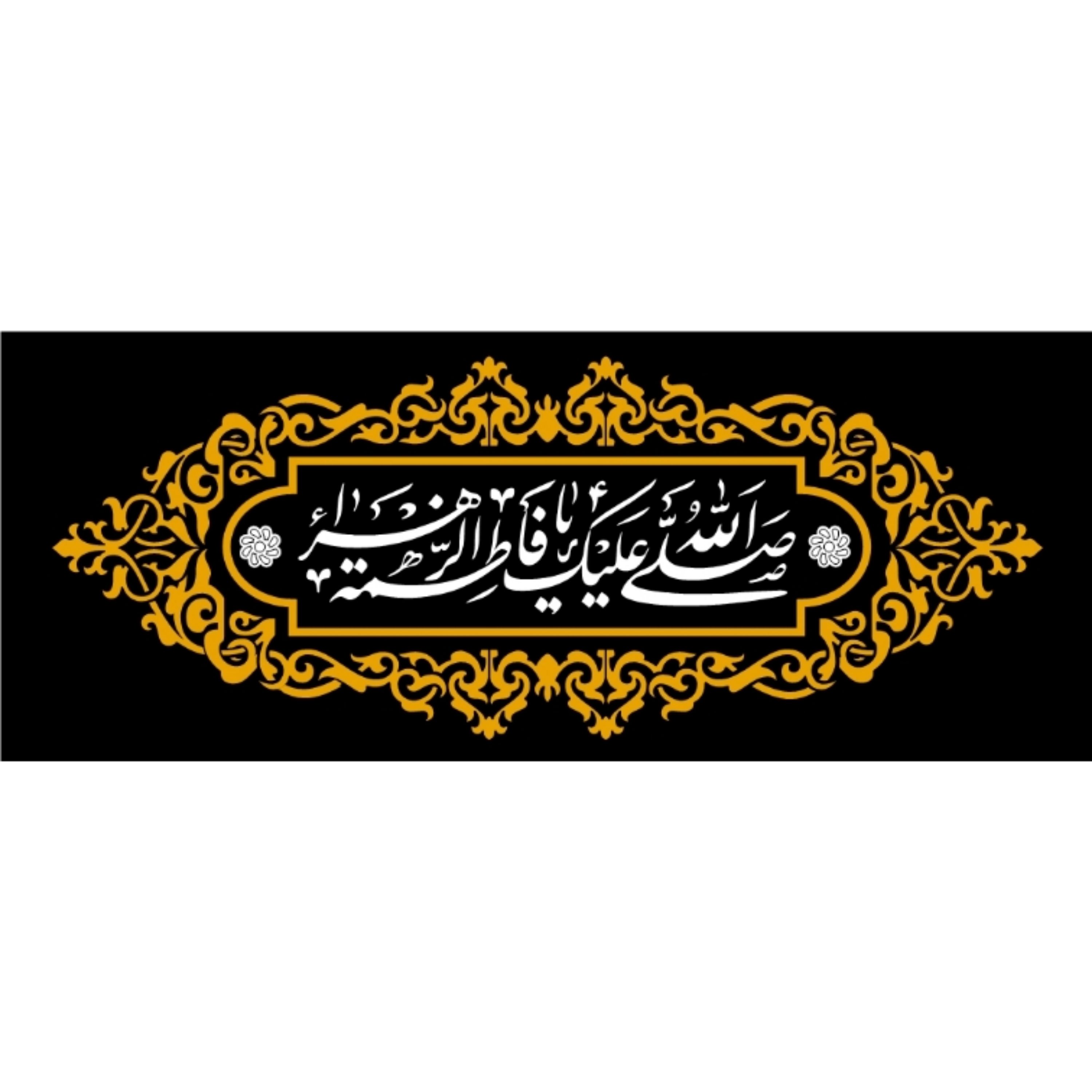 پرچم حضرت فاطمه اندازه 100 در 40 کد 006-07-ftm