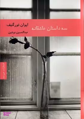 سه داستان عاشقانه