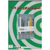 کتاب آشنایی با نرم افزار اکسل 2007 اثر اعظم امین آبشوری