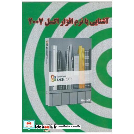 کتاب آشنایی با نرم افزار اکسل 2007 اثر اعظم امین آبشوری