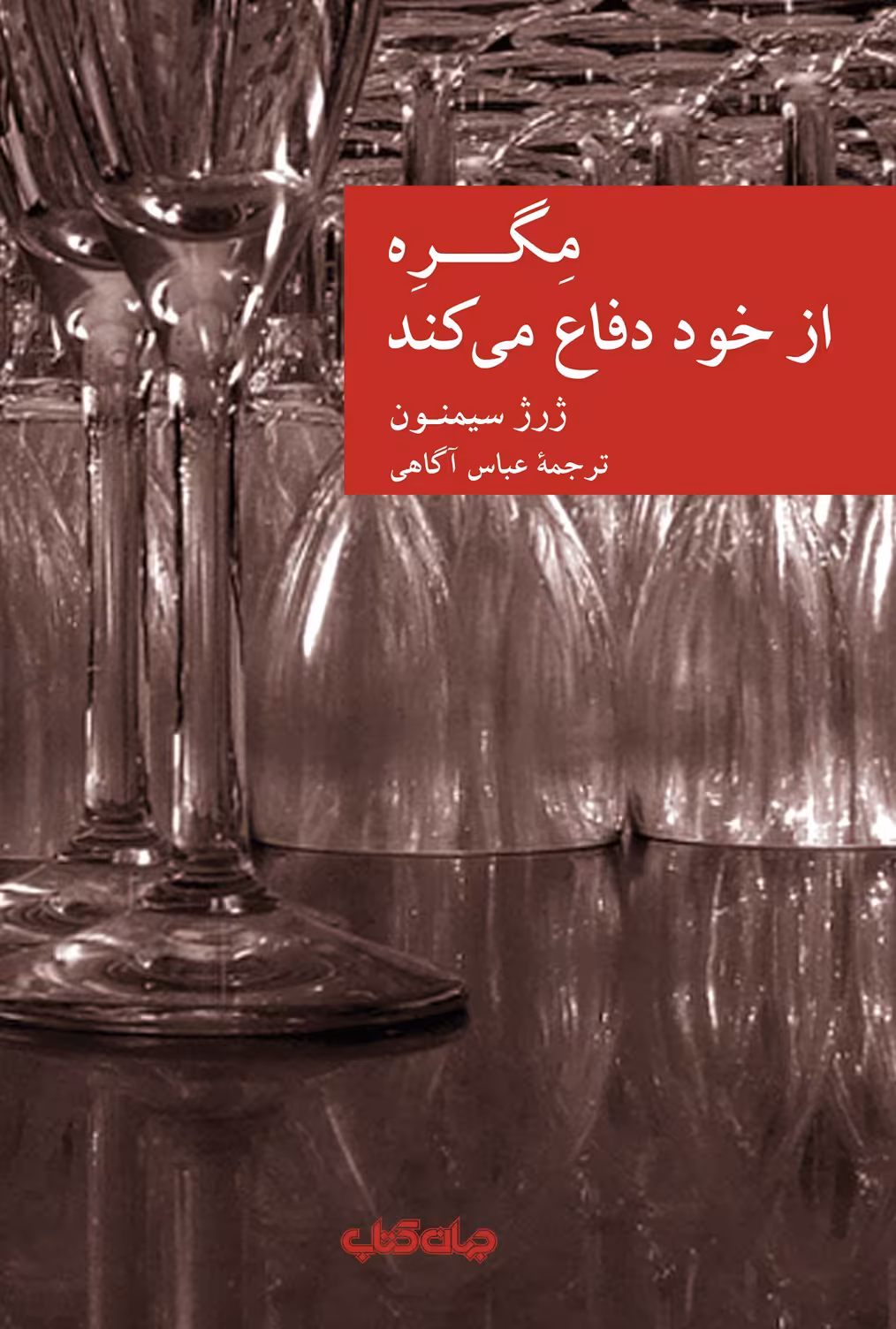 کتاب مگره از خود دفاع می کند اثر ژرژ سیمنون