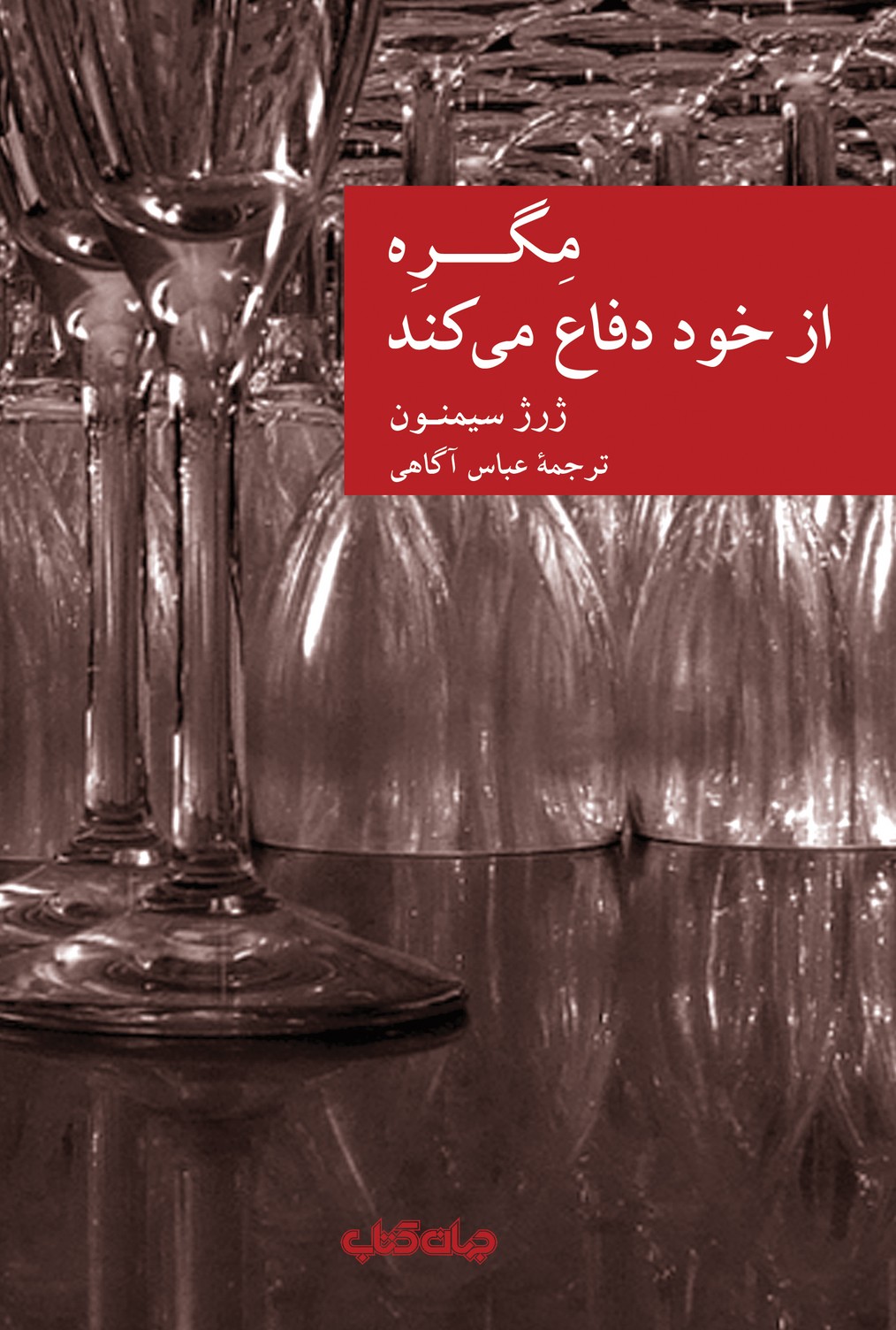 کتاب مگره از خود دفاع می کند اثر ژرژ سیمنون