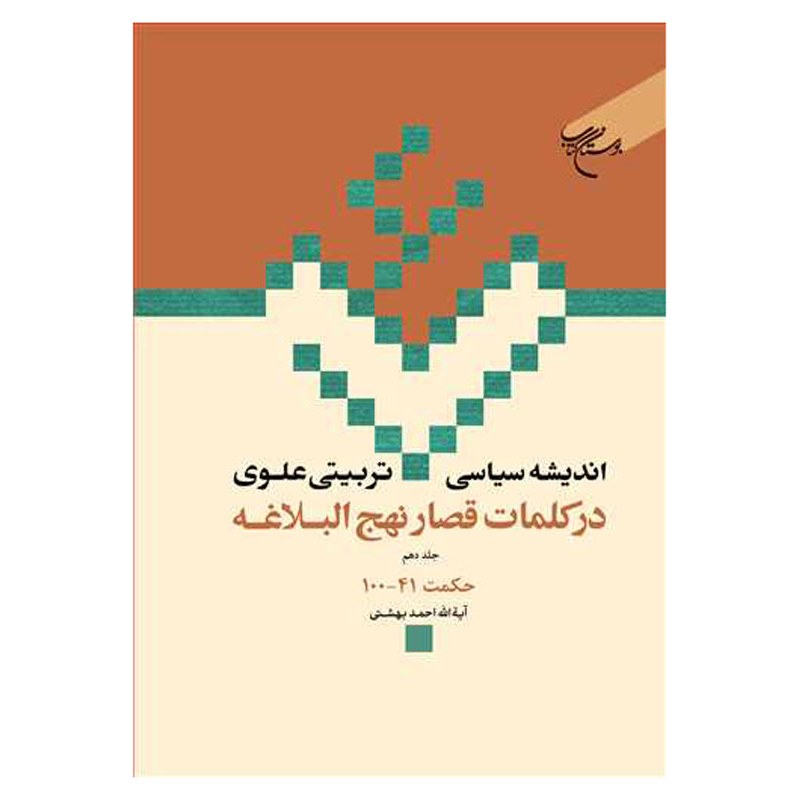 کتاب اندیشه سیاسی تربیتی علوی درکلمات قصار نهج البلاغه (ج10) حکمت 41- احمد بهشتی - بوستان کتاب 