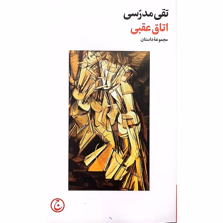 اتاق عقبی