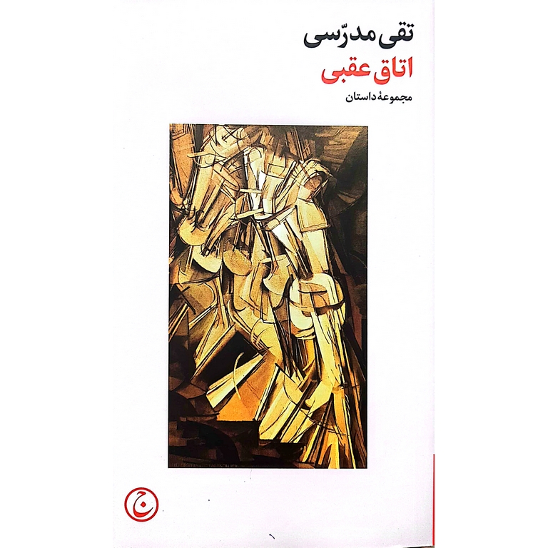 اتاق عقبی