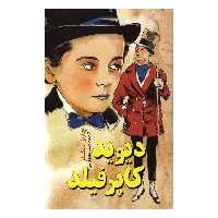 کتاب دیوید کاپرفیلد اثر چارلز دیکنز انتشارات نگاه آشنا