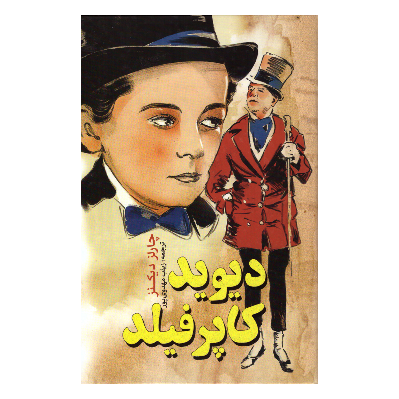 کتاب دیوید کاپرفیلد اثر چارلز دیکنز انتشارات نگاه آشنا