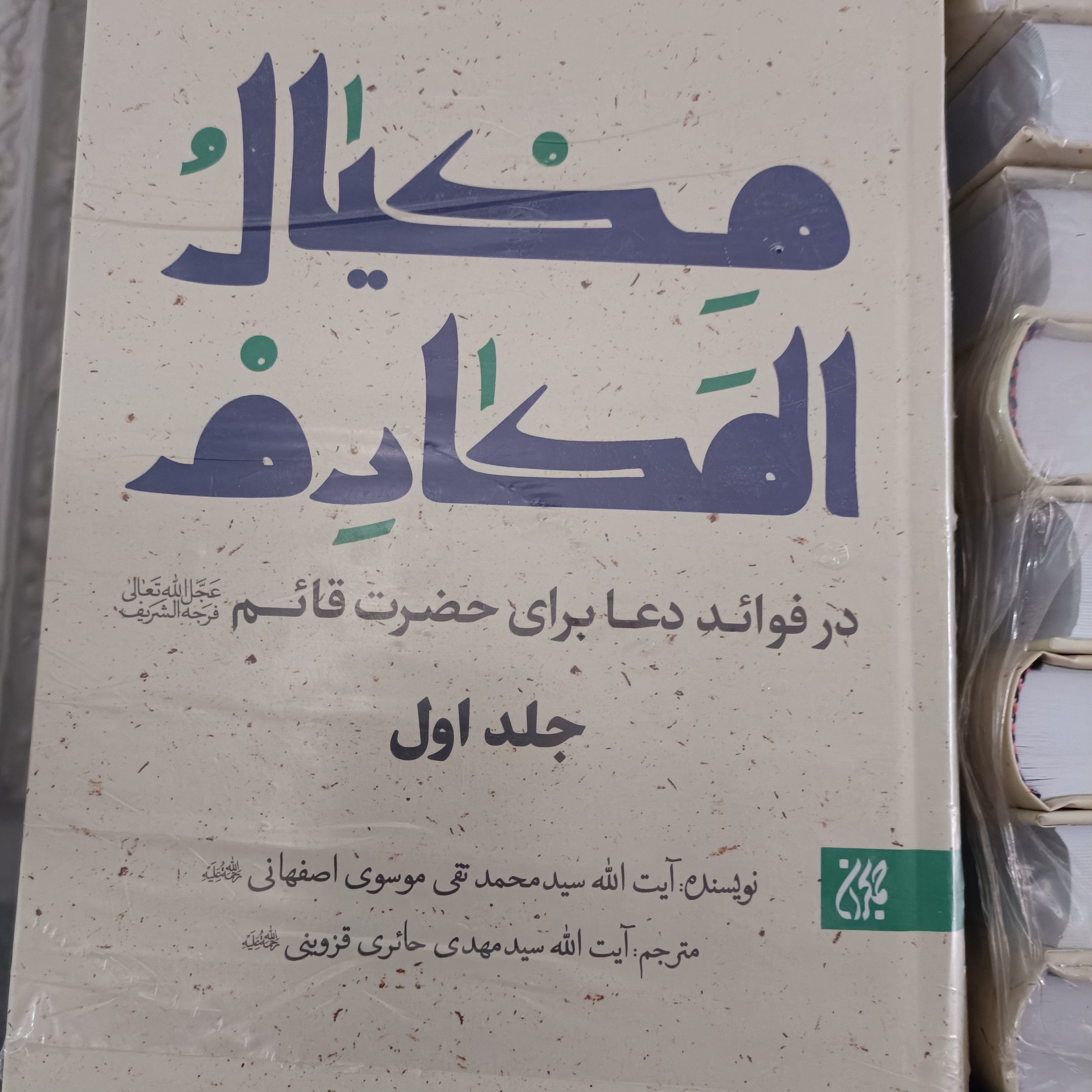مکیال المکارم دوجلدی