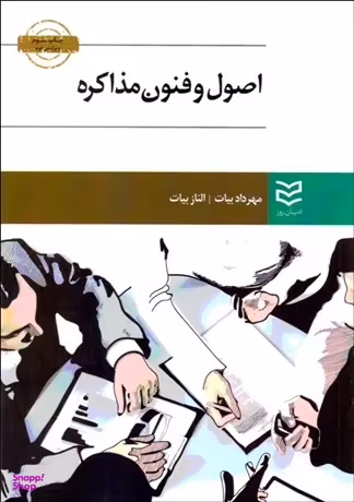 اصول و فنون و مذاکره