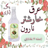 عرق خارشتر نارون یک لیتری - بسته 6 عددی 