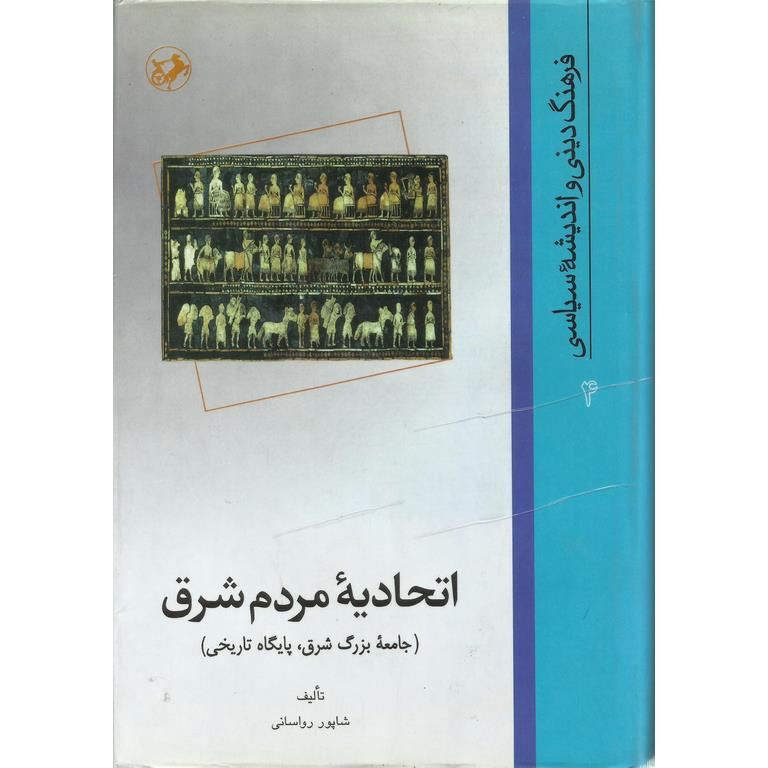 اتحادیه مردم شرق