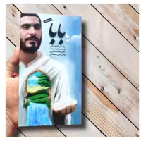 کتاب با بابا. خاطرات شهید حاج محمد طاهری