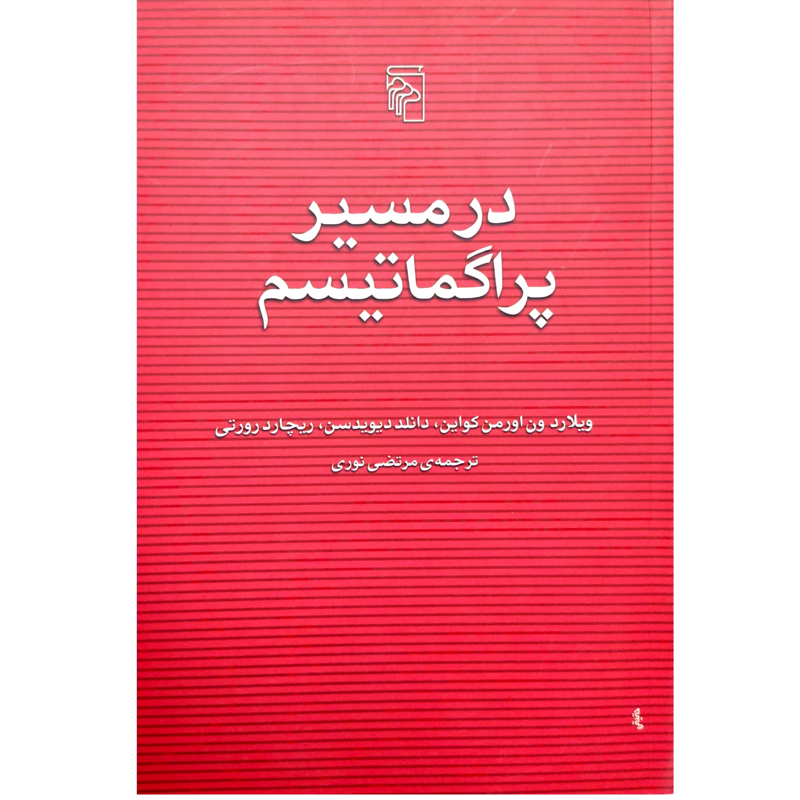 کتاب در مسیر پراگماتیسم