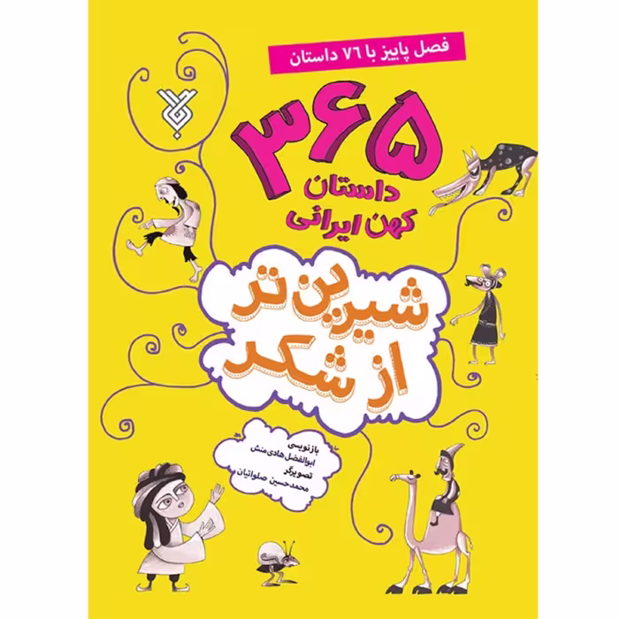 365 داستان کهن ایرانی (پاییز)