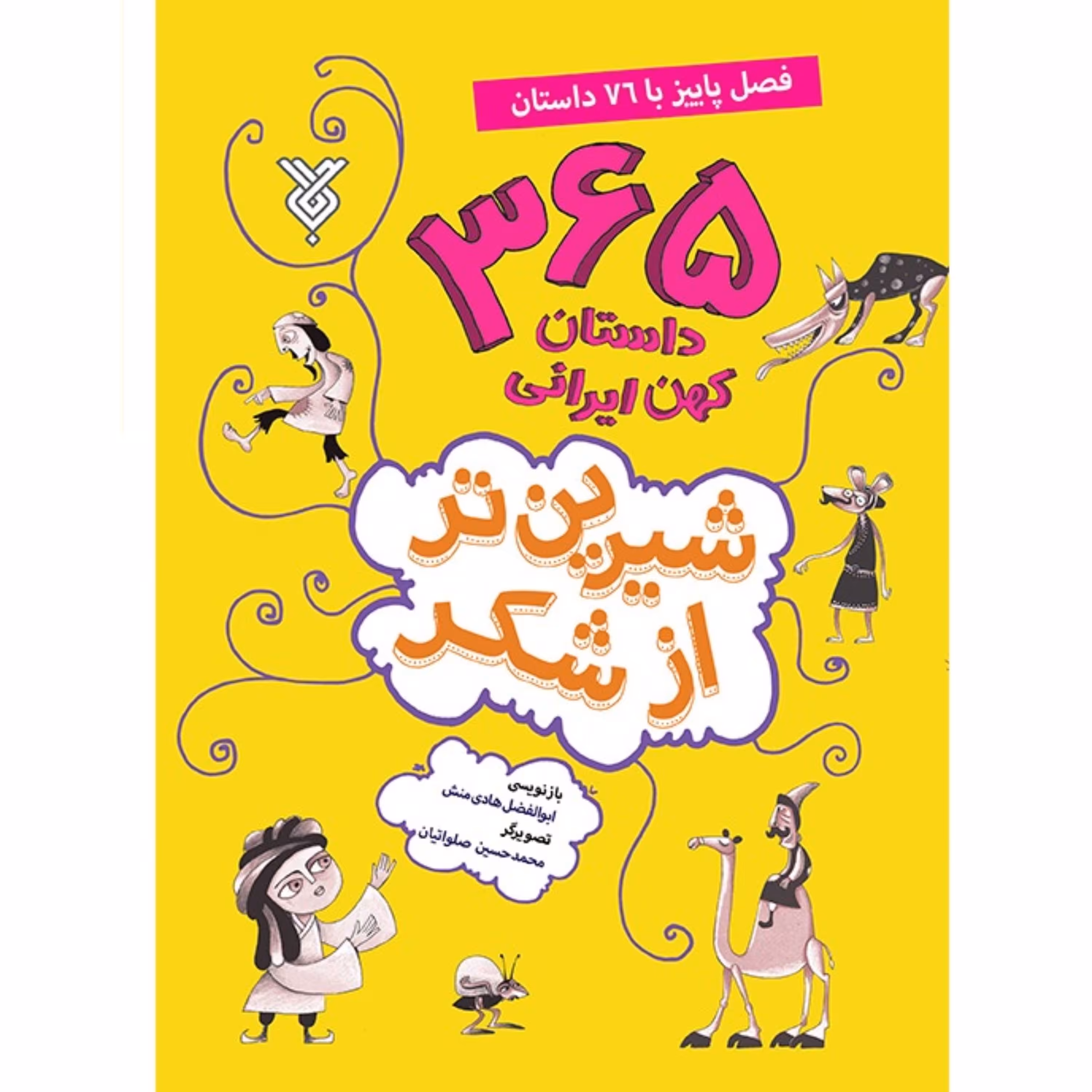 365 داستان کهن ایرانی (پاییز)